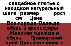 свадебное платье с накидкой натуральный шелк, размер 52-54, рост 170 см, › Цена ­ 5 000 - Все города Одежда, обувь и аксессуары » Женская одежда и обувь   . Приморский край,Дальнереченск г.